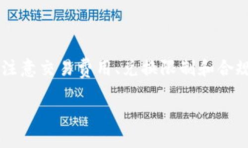 TP钱包（Trust Wallet）是一款广受欢迎的加密货币钱包，支持多种区块链资产的存储和管理。许多用户在使用TP钱包时会询问是否可以将其中的数字货币转账到银行卡。对此，本文将为您详细介绍TP钱包的功能、转账流程以及其潜在的限制。

1. TP钱包的基本功能

TP钱包不仅可以存储和管理用户的数字资产，还提供了方便的访问去中心化交易所（DEX）和其他去中心化金融（DeFi）服务的能力。用户可以轻松地在钱包中查看自己的资产、进行交易、参与流动性挖掘等操作。

2. 为什么用户想要将TP钱包的资产转到银行卡

许多用户使用TP钱包进行投资和交易，但最终目的往往是将数字资产转换为法币，以便可以用于日常开支或其他用途。因此，将TP钱包中的数字货币转到银行卡，便成为了一个重要的需求。

3.如何将TP钱包中的资产转换成法币

虽然TP钱包本身并不直接支持将数字货币直接转账到银行卡，但用户可以通过几个步骤实现这一目标。通常，这个过程涉及到将数字货币先交换成法币，再通过其他平台将其提现到银行卡。

3.1 使用交易所进行兑换

用户可以将TP钱包中的数字货币转移到一个支持法币提现的交易所，如币安（Binance）、火币（Huobi）等。具体步骤如下：

ol
  li首先，在交易所注册并完成身份验证。/li
  li然后，生成一个存款地址，并将TP钱包中的数字资产发送到该地址。/li
  li在交易所中，将数字资产兑换成法币，如人民币、美元等。/li
  li最后，从交易所进行法币提现，将其转到您的银行卡中。/li
/ol

4. 注意事项

在进行上述兑换和提现过程中，用户需要注意以下几点：

4.1 交易费用

在交易所进行兑换时，往往会产生一定的交易费用，这可能会影响到最终得到的法币金额。因此，用户需要仔细了解各个交易所的费用结构，选择合适的平台，有效降低成本。

4.2 兑换限额

不同的交易所对法币提取和兑换会有不同的限制。例如，有些平台会限制每天提现的额度，尤其是对于新用户。因此，了解这些限制十分重要。

4.3 法规合规性

根据不同国家和地区的法律法规，数字货币的交易和提现方式可能会有所不同。用户在使用TP钱包进行操作时，应遵守当地的法律法规，以免造成不必要的麻烦。

5. TP钱包的安全性

在进行任何形式的数字货币交易时，安全性始终是一个重要的考量因素。TP钱包作为一个去中心化的钱包，用户的私钥由用户自己掌握，因此安全性相对较高。然而，用户仍需注意以下几点：

5.1 强密码和双重认证

使用强密码，并开启双重认证，可以有效提高钱包的安全性，防止未授权的访问。

5.2 定期备份

用户应定期备份自己的钱包信息，以防丢失或设备损坏。确保您的助记词或私钥安全存储。

5.3 恶意软件和钓鱼攻击

务必小心网络上的钓鱼网站和恶意软件，只有通过官方渠道下载TP钱包和进行交易。

6. 总结

虽然TP钱包不直接支持将数字货币转账到银行卡，但用户可以通过先将数字资产转移到支持法币提现的交易所，进而实现这一目标。在操作过程中，应注意交易费用、兑换限制和合规性，同时确保钱包的安全。随着加密货币市场的不断发展，越来越多的用户将逐渐适应这种操作模式，从而在数字资产的管理和使用上，更加灵活自如。

希望以上信息能够帮助您更好地理解TP钱包及其与银行卡之间的操作流程。如有进一步的问题，欢迎随时咨询。