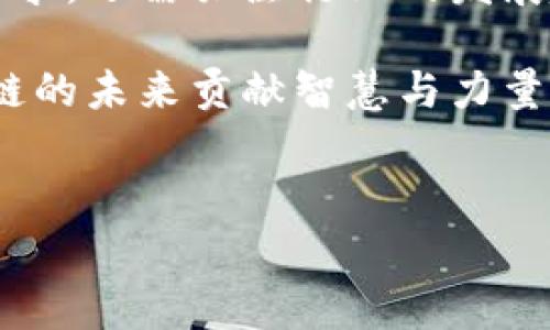 在中国，国家对区块链技术的关注与监管逐渐加强。区块链备案是国家为加强区块链行业管理、保障数据安全以及促进区块链技术健康发展的举措之一。以下是有关国家区块链备案的一些重要信息、政策以及实施情况的详细介绍。

一、国家区块链备案的背景与意义

随着数字经济的迅猛发展，区块链作为一种新兴技术在全球范围内得到广泛应用。它在供应链管理、金融服务、数字身份和数据共享等领域展现出强大的潜力。然而，区块链技术的迅猛发展也带来了一些问题，包括数据安全、隐私保护以及合规性等。因此，中国国家在区块链领域进行备案的工作，旨在加强对这一行业的监管，确保技术发展与国家安全、社会稳定相协调。

国家对区块链技术的重视体现在多个方面。首先，备案可以有效记录和管理各类区块链应用的信息，使监管部门能够及时掌握行业状况与发展趋势。其次，备案可以促进合规运营，提升企业在市场中的信用与透明度。此外，通过备案，国家可以更好地规范市场行为，打击违法行为，保护消费者权益。

二、国家区块链备案的政策框架

国家区块链备案主要依据《信息产业部令第33号》和《区块链行业自律公约》等法规进行。为确保备案工作顺利进行，国家相关部门设立了专门的区块链服务平台，为企业、机构提供透明、高效的备案服务。

在政策框架内，备案工作包括以下几个方面：
ul
    li区块链项目的注册与备案：企业需在国家指定的平台上提交项目相关信息，包括项目名称、技术架构、应用场景、运营主体等。/li
    li信息更新与维护：企业需要定期更新备案信息，以确保数据的准确性和时效性。/li
    li行业自律：参与备案的企业需遵循自律公约，不得发布虚假信息或从事违法活动。/li
/ul

三、区块链备案的具体流程

根据国家的相关规定，区块链备案的流程一般包括以下几个步骤：

h41. 准备资料/h4
企业需准备相关的备案资料，包括但不限于公司营业执照、项目简介、技术白皮书、负责人身份证明等。确保所提供信息真实有效。

h42. 在线申请/h4
企业可以登录国家区块链服务平台，按照系统提示填写相关信息，提交备案申请。在申请过程中，需确保信息准确，以免因信息不全或错误而导致备案失败。

h43. 审核与反馈/h4
备案申请提交后，相关部门会对申请进行审核。审核通过后，企业会收到备案编号和相关证书。如果审核未通过，企业将收到反馈意见，需根据指示进行修改。

h44. 信息维护/h4
备案后，企业需定期更新备案信息。若项目有重大变更，如技术更新、运营调整等，企业需及时向监管部门申报。

四、区块链备案中的常见问题

在实际备案过程中，企业往往会遇到一些常见的问题，主要包括：

h41. 备案所需时间/h4
备案申请的处理时间因项目复杂程度和审核工作量而异。一般而言，简单项目的备案时间相对较短，而复杂项目可能需要更长的时间进行审核。

h42. 如何确保信息安全/h4
企业在提供备案信息时，需注意信息的安全性。避免提交敏感信息，尤其是在尚未完成保护措施前。同时，定期检查已备案的信息，并确保其有效性。

h43. 备案费用/h4
目前国家对于区块链备案并未收取额外费用，但企业需考虑相关的技术成本和人力资源费用。确保准备充分，才能顺利完成备案。

五、备案对区块链企业的影响

区块链备案对企业的影响是全面而深远的。首先，备案为企业提供了一个合法合规的平台，有助于其获得市场的认可，提高市场竞争力。其次，备案制度促进了信息透明化，企业在运营中更加重视合规性治理，这将提高整个行业的信用水平。

此外，备案还可能影响到企业的资金流动与投资决策。投资者在考虑投资区块链项目时，会优先考虑已备案的项目，以降低风险。因此，企业在获取备案后，往往能够更容易吸引投资。

六、区块链备案的未来发展趋势

随着区块链技术的不断发展，区块链备案的工作将逐渐向数字化、智能化转型。利用人工智能与大数据分析技术，可以提升审核效率，确保备案信息的真实性和准确性。

此外，随着区块链应用范围的扩大，未来可能会出现更多的监管政策，针对特定行业或应用领域进行更细致的备案要求。这就要求企业持续关注政策动态，及时调整自身的运营策略，以适应新的监管环境。

七、总结

国家对区块链备案的重视表明了行业发展中对合规与监管的关注。企业应积极参与备案工作，确保自身的合法权益与市场竞争力。在这一过程中，不仅要了解备案流程和要求，还需关注行业的发展趋势与政策变化，通过备案提高自身的透明度与信任度，从而在未来的市场竞争中占得先机。

区块链的未来充满机遇与挑战，备案制度的完善将是区块链技术持续健康发展的重要保障。希望所有参与者在这个新技术的浪潮中，能够把握机遇，迎接挑战，共同为区块链的未来贡献智慧与力量。

区块链,备案,政策,监管/guanjianci 
品立即了解！2025必看的国家区块链备案全面解析