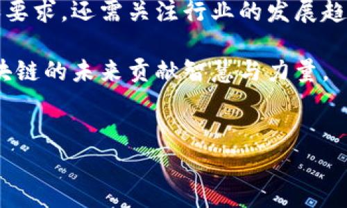 在中国，国家对区块链技术的关注与监管逐渐加强。区块链备案是国家为加强区块链行业管理、保障数据安全以及促进区块链技术健康发展的举措之一。以下是有关国家区块链备案的一些重要信息、政策以及实施情况的详细介绍。

一、国家区块链备案的背景与意义

随着数字经济的迅猛发展，区块链作为一种新兴技术在全球范围内得到广泛应用。它在供应链管理、金融服务、数字身份和数据共享等领域展现出强大的潜力。然而，区块链技术的迅猛发展也带来了一些问题，包括数据安全、隐私保护以及合规性等。因此，中国国家在区块链领域进行备案的工作，旨在加强对这一行业的监管，确保技术发展与国家安全、社会稳定相协调。

国家对区块链技术的重视体现在多个方面。首先，备案可以有效记录和管理各类区块链应用的信息，使监管部门能够及时掌握行业状况与发展趋势。其次，备案可以促进合规运营，提升企业在市场中的信用与透明度。此外，通过备案，国家可以更好地规范市场行为，打击违法行为，保护消费者权益。

二、国家区块链备案的政策框架

国家区块链备案主要依据《信息产业部令第33号》和《区块链行业自律公约》等法规进行。为确保备案工作顺利进行，国家相关部门设立了专门的区块链服务平台，为企业、机构提供透明、高效的备案服务。

在政策框架内，备案工作包括以下几个方面：
ul
    li区块链项目的注册与备案：企业需在国家指定的平台上提交项目相关信息，包括项目名称、技术架构、应用场景、运营主体等。/li
    li信息更新与维护：企业需要定期更新备案信息，以确保数据的准确性和时效性。/li
    li行业自律：参与备案的企业需遵循自律公约，不得发布虚假信息或从事违法活动。/li
/ul

三、区块链备案的具体流程

根据国家的相关规定，区块链备案的流程一般包括以下几个步骤：

h41. 准备资料/h4
企业需准备相关的备案资料，包括但不限于公司营业执照、项目简介、技术白皮书、负责人身份证明等。确保所提供信息真实有效。

h42. 在线申请/h4
企业可以登录国家区块链服务平台，按照系统提示填写相关信息，提交备案申请。在申请过程中，需确保信息准确，以免因信息不全或错误而导致备案失败。

h43. 审核与反馈/h4
备案申请提交后，相关部门会对申请进行审核。审核通过后，企业会收到备案编号和相关证书。如果审核未通过，企业将收到反馈意见，需根据指示进行修改。

h44. 信息维护/h4
备案后，企业需定期更新备案信息。若项目有重大变更，如技术更新、运营调整等，企业需及时向监管部门申报。

四、区块链备案中的常见问题

在实际备案过程中，企业往往会遇到一些常见的问题，主要包括：

h41. 备案所需时间/h4
备案申请的处理时间因项目复杂程度和审核工作量而异。一般而言，简单项目的备案时间相对较短，而复杂项目可能需要更长的时间进行审核。

h42. 如何确保信息安全/h4
企业在提供备案信息时，需注意信息的安全性。避免提交敏感信息，尤其是在尚未完成保护措施前。同时，定期检查已备案的信息，并确保其有效性。

h43. 备案费用/h4
目前国家对于区块链备案并未收取额外费用，但企业需考虑相关的技术成本和人力资源费用。确保准备充分，才能顺利完成备案。

五、备案对区块链企业的影响

区块链备案对企业的影响是全面而深远的。首先，备案为企业提供了一个合法合规的平台，有助于其获得市场的认可，提高市场竞争力。其次，备案制度促进了信息透明化，企业在运营中更加重视合规性治理，这将提高整个行业的信用水平。

此外，备案还可能影响到企业的资金流动与投资决策。投资者在考虑投资区块链项目时，会优先考虑已备案的项目，以降低风险。因此，企业在获取备案后，往往能够更容易吸引投资。

六、区块链备案的未来发展趋势

随着区块链技术的不断发展，区块链备案的工作将逐渐向数字化、智能化转型。利用人工智能与大数据分析技术，可以提升审核效率，确保备案信息的真实性和准确性。

此外，随着区块链应用范围的扩大，未来可能会出现更多的监管政策，针对特定行业或应用领域进行更细致的备案要求。这就要求企业持续关注政策动态，及时调整自身的运营策略，以适应新的监管环境。

七、总结

国家对区块链备案的重视表明了行业发展中对合规与监管的关注。企业应积极参与备案工作，确保自身的合法权益与市场竞争力。在这一过程中，不仅要了解备案流程和要求，还需关注行业的发展趋势与政策变化，通过备案提高自身的透明度与信任度，从而在未来的市场竞争中占得先机。

区块链的未来充满机遇与挑战，备案制度的完善将是区块链技术持续健康发展的重要保障。希望所有参与者在这个新技术的浪潮中，能够把握机遇，迎接挑战，共同为区块链的未来贡献智慧与力量。

区块链,备案,政策,监管/guanjianci 
品立即了解！2025必看的国家区块链备案全面解析