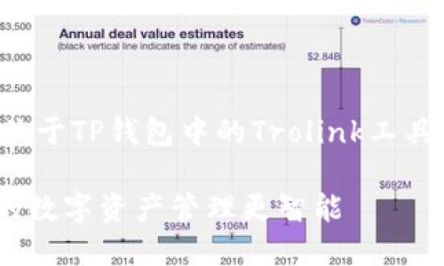 好的，为了给您提供优质的文本，以下是关于TP钱包中的Trolink工具的综合介绍，包含、关键词以及详细内容。

2025必看！TP钱包的Trolink工具，让你的数字资产管理更智能