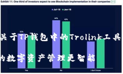 好的，为了给您提供优质的文本，以下是关于TP钱包中的Trolink工具的综合介绍，包含、关键词以及详细内容。

2025必看！TP钱包的Trolink工具，让你的数字资产管理更智能