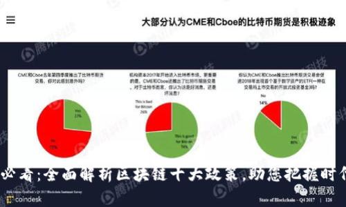 2025必看：全面解析区块链十大政策，助您把握时代机遇