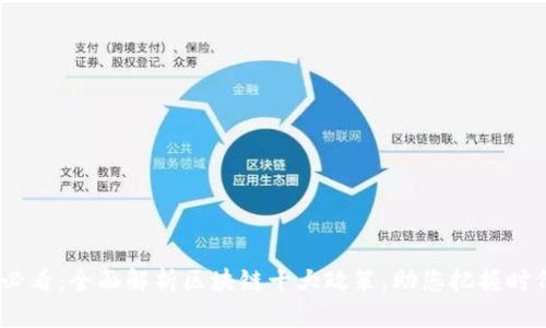 2025必看：全面解析区块链十大政策，助您把握时代机遇