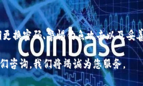 在如今的数字化时代，安全性是使用任何电子钱包的首要考虑因素之一。TP钱包作为一种流行的加密货币钱包，提供了一系列安全功能来保护用户的数字资产。设置一个强密码是确保您钱包安全的第一步。接下来，我们将详细介绍TP钱包的密码设置方法，并探讨相关的安全性考虑。

一、下载并安装TP钱包
首先，您需要在您的设备上下载和安装TP钱包。在应用商店中搜索“TP钱包”，并按照提示进行安装。安装完成后，打开应用，您会看到一个欢迎界面，随之出现的是设置密码的选项。

二、创建新密码
在TP钱包的主界面中，系统会提示您设置一个密码。此密码是您访问钱包的关键信息，因此选择一个复杂且不易被猜测的密码非常重要。通常，建议密码包含以下元素：
ul
    li大小写字母/li
    li数字/li
    li特殊符号/li
/ul
例如，您可以选择一个长达12位以上的随机组合，如“P@55w0rd!2025”。这样的密码组合能大大提高安全性。

三、确认并保存密码
在您输入密码后，系统会要求您再次输入以确认。请确保两次输入完全一致。输入完成后，TP钱包可能会提示您保存密码。一旦设置完成，您将被引导进入钱包的主界面。重要的是，记下您的密码，并妥善保存。您可以考虑使用密码管理器来帮助记录和管理复杂的密码。

四、启用双重认证
为了进一步增强安全性，TP钱包还支持双重认证。通过启用此功能，即使有人知道您的密码，也需要额外的验证才能登录。这通常通过发送一个一次性验证码到您绑定的手机或邮箱实现。因此，强烈建议您激活这一选项。

五、经常更换密码
为了保证您数字资产的安全性，建议定期更换TP钱包的密码。如果您曾在其他平台上使用过类似的密码，尤其是在发生数据泄露的情况下，及时更换密码将有效降低风险。

六、注意钓鱼攻击
随着加密货币的普及，钓鱼攻击也愈加猖獗。务必确保您只在TP钱包的官方应用或官网登录，避免通过电子邮件或不明链接访问钱包。如果您收到关于账户安全的警报，务必直达官方网站进行验证。

七、使用备份恢复钱包
在设置好密码后，TP钱包通常会提示您备份助记词。助记词是一组文本，用于在忘记密码或丢失设备时恢复您的钱包。请务必将助记词保存在安全的地方，如防水、防火的保险箱中。不可通过网络存储助记词，以避免被黑客获取。

总结
设置TP钱包密码的过程不仅仅是一项简单的操作，而是一项重要的安全措施。在创建复杂而独特的密码、启用双重认证、定期更换密码、警惕钓鱼攻击以及妥善保存助记词方面，每一环节都不可忽视。从而保护您的加密资产安全，确保您的数字财富能在未来继续增值。

希望以上内容能帮助您更好地使用TP钱包，保障您的数字资产安全。如果您还有其他关于TP钱包的使用问题，欢迎随时向我们咨询，我们将竭诚为您服务。