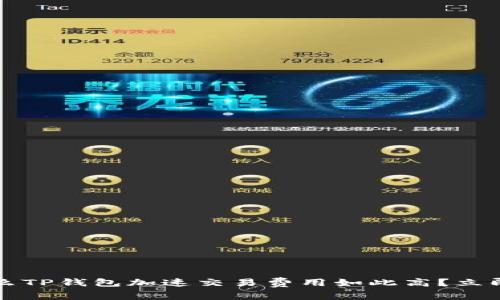 为什么TP钱包加速交易费用如此高？立即了解