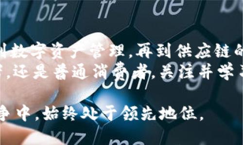 区块链二维码的多功能应用与未来发展  
关键词：区块链, 二维码, 数字资产, 安全验证

引言
随着科技的不断进步，区块链技术作为一种去中心化的分布式账本技术，正在改变我们生活的方方面面。其中，二维码作为信息传递的高效工具，与区块链的结合，展现出了极大的潜力与应用前景。本文将深入探讨区块链二维码的多种用处，助您在2025年之前掌握这一前沿科技的脉搏。

什么是区块链二维码？
区块链二维码，顾名思义，是将区块链技术与二维码相结合的一种创新形式。二维码本质上是一种可以存储大量信息的视觉代码，而区块链则通过去中心化的技术保障了信息的真实性与安全性。这样的结合，不仅提高了信息传递的效率，也大幅增强了信息安全性。

区块链二维码的用处

h41. 安全身份验证/h4
在安全性日益受到重视的今天，许多企业和机构都在积极寻求能够确保身份验证可靠性的技术方案。区块链二维码在这方面的应用显得尤为重要。利用区块链的不可篡改性，用户在注册或交易过程中生成的二维码，能够有效地防止身份信息被盗用。
因此，通过扫描二维码，用户可以迅速验证自己的身份，同时保护个人信息。而这一过程的安全性则完全依赖于区块链技术的核心特性，大大提升了用户资料的安全度。

h42. 数字资产管理/h4
现今时代，数字资产如比特币、以太坊等已经逐渐走进了大众的视野。通过区块链二维码，用户可以轻松地管理和交易自己的数字资产。每个用户在注册数字钱包时，都会生成独特的二维码，链接到其在区块链上的数字资产账号。通过扫描该二维码，用户能够进行安全、快速的交易。
此外，用户还可以将数字资产的信息嵌入到二维码中，方便地进行分享与传递。这种便利性及安全性使得数字资产的管理与交易变得更加高效。

h43. 供应链透明化/h4
在现代物流和供应链管理中，透明性是提高效率和降低风险的关键。区块链二维码能将产品的信息、来源乃至运输过程中的每个环节都记录在区块链上，使其具有可追溯性。消费者只需扫描产品上的二维码，便可以获取该产品的真实历史信息，包括生产商、运输路径等。
这种透明性不仅保护了消费者的权益，还增强了品牌的信誉。因此，越来越多的企业开始采用区块链二维码来提升供应链的透明度和安全性。

h44. 营销与客户互动/h4
在数字化营销时代，企业需要更即时、高效地与客户沟通。通过区块链二维码，企业可以创建互动平台，提升客户参与感。例如，在促销活动中，企业可以在二维码中嵌入优惠券、独家链接等信息，吸引消费者扫码参与。
这种新颖的营销手段不仅能够提高客户的参与率，也有助于企业收集客户反馈、数据分析等，从而在未来的策略中做出更精准的决策。此外，区块链技术的运用可以确保营销数据的真实性，避免虚假数据的干扰。

h45. 知识产权保护/h4
在知识产权日益重要的现今社会，创作者如何保护自己的作品，比如音乐、艺术、论文等，成为一个亟待解决的问题。区块链二维码可以记录每一项作品的创作时间、创作人等重要信息。当创作者为其作品生成二维码，并将其上传至区块链后，该作品的信息便无法被篡改。
通过扫描二维码，用户可以迅速了解到该作品的真实情况，从而有效保护创作者的权益。这一机制不仅让创作更为透明，也能够激励更多创作者进行创新。

区块链二维码的挑战与前景
尽管区块链二维码的应用场景广泛，然而在推广过程中也遇到了一些挑战。首先，技术的普及程度及用户的接受度仍然是决定其能否广泛应用的重要因素。许多人对区块链的理解仍停留在表面，缺乏深入的知识和技能。其次，区块链技术的安全性虽然高，但也并不是绝对完美，黑客攻击等威胁依然存在。
然而，随着技术的进步，区块链二维码的未来依然充满希望。教育与培训机构会在未来提供更多相关课程，以提高公众对该技术的认知；与此同时，技术研究者也在不断努力，推动区块链技术的安全性和性能提升。

总结
总体来说，区块链二维码作为一种融合了区块链与二维码两种先进技术的新兴产物，正在以其独特的优势影响着各行各业。从身份验证到数字资产管理，再到供应链的透明化及知识产权的保护，区块链二维码展现了广泛的应用场景与潜力。
在这快速发展的科技背景下，掌握区块链二维码的使用方法，将对个人和企业的未来发展大有裨益。因此，无论是技术爱好者、行业从业者，还是普通消费者，关注并学习这一技术，无疑是在为自己的未来投资。

随着2025年的临近，区块链二维码将会在越来越多的行业中发挥作用。因此，加入这一技术潮流，尽早了解其应用，您便可以在未来的竞争中，始终处于领先地位。