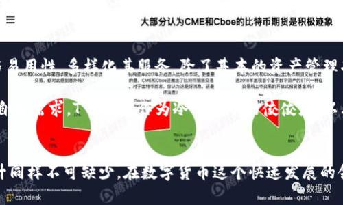 t p钱包属于冷钱包/t  
冷钱包, T P钱包, 数字货币, 加密钱包/guanjianci

什么是T P钱包？
T P钱包是一种数字货币钱包，它采用了先进的安全技术来保障用户资产的安全。然而，尽管许多用户对数字货币的使用开始变得越来越熟悉，但依旧有很多人对不同类型的钱包了解不深。为了更好地理解T P钱包的功能及其安全性，我们需要深入探讨冷钱包和热钱包之间的区别。

冷钱包与热钱包的区别
在数字货币的世界中，钱包主要可以分为两种类型：冷钱包和热钱包。冷钱包是一种不与互联网连接的钱包，通常被认为是更安全的选择，因为它们可有效防止黑客攻击和在线盗窃。然而，用户在使用冷钱包时需要注意备份和存放问题，确保私钥的安全。

相对而言，热钱包则是与互联网连接的钱包，方便用户日常交易。但由于其在线状态，热钱包更容易受到网络攻击的威胁。因此，对于持有大量数字资产的用户来说，通常建议将大部分资产存储在冷钱包中，只将少量资金存于热钱包用于日常交易。

T P钱包的特点
T P钱包的设计考虑到安全性和用户体验，因此其功能相对丰富。首先，T P钱包提供多种加密货币的支持，用户可以方便地管理和交易不同的数字资产。同时，T P钱包还集成了多重签名技术，这一功能能够显著提高用户资产的安全性。例如，用户可以设置多个私钥，只有在满足特定条件下，资产才会被转移。

此外，T P钱包还采用了冷存储的方式，将大部分数字资产存放在离线环境中，从容应对网络攻击的风险。这种冷存储模式不仅保护了用户的数字资产，也提升了整体的使用体验。由于钱包内部没有敏感信息，这样的设计大大降低了用户在使用过程中遭受攻击的可能性。因此，许多数字货币用户对T P钱包的安全性评价颇高。

如何使用T P钱包
使用T P钱包的过程相对简单。用户只需下载T P钱包的应用程序，按照指示创建一个钱包账户。在创建过程中，系统会引导用户设置强密码以及生成恢复助记词，这是保障用户资产安全的重要措施。用户需妥善保存这些信息，以防丢失。在设置完毕后，用户便可进行充值、交易及管理其数字资产。

此外，T P钱包还支持多平台同步，用户可以在多台设备上使用同一个钱包账户。虽然这提高了便利性，但用户仍需注意安全性，特别是在公用或不安全的网络环境下使用时。

T P钱包的安全性分析
虽然T P钱包在安全性上做了诸多努力，但用户在使用时仍需提高警惕。除了采用强密码和备份恢复助记词之外，用户还应定期更新钱包软件，避免使用过期版本可能带来的安全隐患。 

此外，建议用户定期检查账户的安全情况，包括登录记录和交易记录，以便及时发现异常情况。如果发现任何可疑交易，用户应立即停止使用该钱包，并通过安全渠道寻求帮助。

用户社区和支持
T P钱包还拥有一个活跃的用户社区和专业的客户支持团队。无论是遇到技术问题还是有关于使用的疑问，用户可以通过社区论坛或客服系统获得帮助。这种互动性不仅增强了用户的黏性，也为用户提供了更多参与数字货币生态的机会。

用户还可以通过社区分享自己的使用经验，讨论市场动态，进一步了解数字货币的前景与趋势。通过与其他用户的交流，用户能够更全面地掌握有关T P钱包的使用技巧和最新信息。

未来展望
随着数字货币市场的持续增长，对安全、便捷的数字钱包需求日益增加。T P钱包作为一种优秀的冷钱包选择，未来预计将会继续其安全性与易用性，多样化其服务。除了基本的资产管理功能外，可能还会增加更多创新功能，例如结合区块链技术推出的金融服务、跨链交易支持等。

总而言之，数字货币钱包的安全性永远是用户最关心的话题之一。在选择适合自己的钱包时，用户应牢记冷钱包与热钱包的优劣，理性分析自身需求。T P钱包作为冷钱包中的佼佼者，以其独特的安全设计和用户友好的操作界面，赢得了越来越多用户的青睐。

结语
数字货币交易的安全性与便利性始终是重点关注的主题，T P钱包通过优秀的设计与功能解决了用户的一部分需求，但用户的自身意识提升同样不可缺少。在数字货币这个快速发展的领域，每个用户都应时刻保持警惕，妥善管理自己的资产。只有这样，才能在这个充满机遇与挑战的市场中稳健前行。