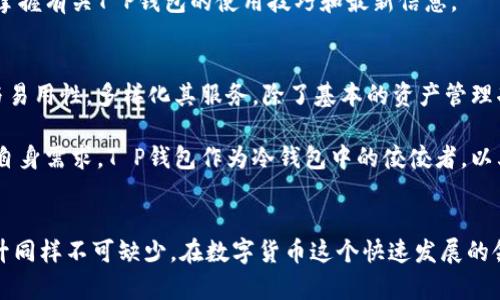 t p钱包属于冷钱包/t  
冷钱包, T P钱包, 数字货币, 加密钱包/guanjianci

什么是T P钱包？
T P钱包是一种数字货币钱包，它采用了先进的安全技术来保障用户资产的安全。然而，尽管许多用户对数字货币的使用开始变得越来越熟悉，但依旧有很多人对不同类型的钱包了解不深。为了更好地理解T P钱包的功能及其安全性，我们需要深入探讨冷钱包和热钱包之间的区别。

冷钱包与热钱包的区别
在数字货币的世界中，钱包主要可以分为两种类型：冷钱包和热钱包。冷钱包是一种不与互联网连接的钱包，通常被认为是更安全的选择，因为它们可有效防止黑客攻击和在线盗窃。然而，用户在使用冷钱包时需要注意备份和存放问题，确保私钥的安全。

相对而言，热钱包则是与互联网连接的钱包，方便用户日常交易。但由于其在线状态，热钱包更容易受到网络攻击的威胁。因此，对于持有大量数字资产的用户来说，通常建议将大部分资产存储在冷钱包中，只将少量资金存于热钱包用于日常交易。

T P钱包的特点
T P钱包的设计考虑到安全性和用户体验，因此其功能相对丰富。首先，T P钱包提供多种加密货币的支持，用户可以方便地管理和交易不同的数字资产。同时，T P钱包还集成了多重签名技术，这一功能能够显著提高用户资产的安全性。例如，用户可以设置多个私钥，只有在满足特定条件下，资产才会被转移。

此外，T P钱包还采用了冷存储的方式，将大部分数字资产存放在离线环境中，从容应对网络攻击的风险。这种冷存储模式不仅保护了用户的数字资产，也提升了整体的使用体验。由于钱包内部没有敏感信息，这样的设计大大降低了用户在使用过程中遭受攻击的可能性。因此，许多数字货币用户对T P钱包的安全性评价颇高。

如何使用T P钱包
使用T P钱包的过程相对简单。用户只需下载T P钱包的应用程序，按照指示创建一个钱包账户。在创建过程中，系统会引导用户设置强密码以及生成恢复助记词，这是保障用户资产安全的重要措施。用户需妥善保存这些信息，以防丢失。在设置完毕后，用户便可进行充值、交易及管理其数字资产。

此外，T P钱包还支持多平台同步，用户可以在多台设备上使用同一个钱包账户。虽然这提高了便利性，但用户仍需注意安全性，特别是在公用或不安全的网络环境下使用时。

T P钱包的安全性分析
虽然T P钱包在安全性上做了诸多努力，但用户在使用时仍需提高警惕。除了采用强密码和备份恢复助记词之外，用户还应定期更新钱包软件，避免使用过期版本可能带来的安全隐患。 

此外，建议用户定期检查账户的安全情况，包括登录记录和交易记录，以便及时发现异常情况。如果发现任何可疑交易，用户应立即停止使用该钱包，并通过安全渠道寻求帮助。

用户社区和支持
T P钱包还拥有一个活跃的用户社区和专业的客户支持团队。无论是遇到技术问题还是有关于使用的疑问，用户可以通过社区论坛或客服系统获得帮助。这种互动性不仅增强了用户的黏性，也为用户提供了更多参与数字货币生态的机会。

用户还可以通过社区分享自己的使用经验，讨论市场动态，进一步了解数字货币的前景与趋势。通过与其他用户的交流，用户能够更全面地掌握有关T P钱包的使用技巧和最新信息。

未来展望
随着数字货币市场的持续增长，对安全、便捷的数字钱包需求日益增加。T P钱包作为一种优秀的冷钱包选择，未来预计将会继续其安全性与易用性，多样化其服务。除了基本的资产管理功能外，可能还会增加更多创新功能，例如结合区块链技术推出的金融服务、跨链交易支持等。

总而言之，数字货币钱包的安全性永远是用户最关心的话题之一。在选择适合自己的钱包时，用户应牢记冷钱包与热钱包的优劣，理性分析自身需求。T P钱包作为冷钱包中的佼佼者，以其独特的安全设计和用户友好的操作界面，赢得了越来越多用户的青睐。

结语
数字货币交易的安全性与便利性始终是重点关注的主题，T P钱包通过优秀的设计与功能解决了用户的一部分需求，但用户的自身意识提升同样不可缺少。在数字货币这个快速发展的领域，每个用户都应时刻保持警惕，妥善管理自己的资产。只有这样，才能在这个充满机遇与挑战的市场中稳健前行。