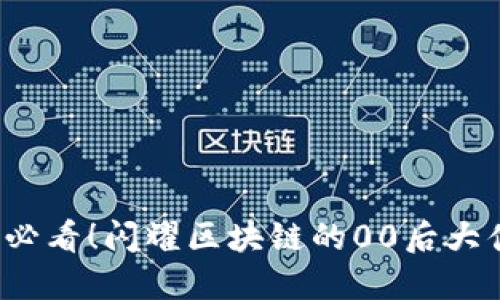 2025必看！闪耀区块链的00后大佬盘点