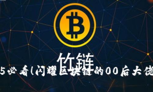 2025必看！闪耀区块链的00后大佬盘点