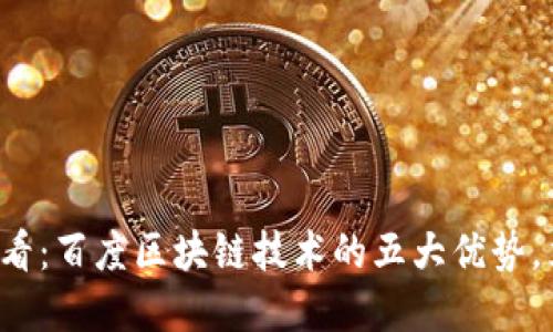  2025必看：百度区块链技术的五大优势，立即了解！
