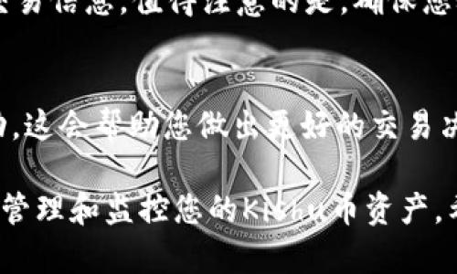 要在TP钱包中查看Kishu币等货币的交易信息和余额，您可以按照以下步骤操作：

1. 下载并安装TP钱包
如果您还没有下载TP钱包，可以通过App Store或Google Play搜索“TP Wallet”进行下载安装。安装完成后，打开应用程序并创建一个新钱包或导入已有的钱包。

2. 添加Kishu币
打开TP钱包后，您需要确保Kishu币已经被添加到您的资产列表中。这通常需要手动添加。您可以在主界面点击“资产”选项，然后选择“添加代币”或“自定义代币”。输入Kishu币的合约地址来添加它。如果您不确定Kishu币的合约地址，可以通过官方渠道或者可信的区块链浏览器查找。

3. 查看Kishu币余额
一旦您成功添加Kishu币，您可以在资产列表中找到它。点击Kishu币，您将能够查看当前余额、近期交易记录等信息。如果您在TP钱包中已完成交易，您也能查看这些交易的详细信息。

4. 交易Kishu币
如果您想要交易Kishu币，可以在选择Kishu币后，找到“发送”或“交易”选项。然后按照提示输入对方的地址和发送金额，确认交易信息。值得注意的是，确保您输入的地址是正确的，以免造成资金损失。

5. 监控市场行情
如果您想要了解Kishu币的市场行情，可以使用TP钱包内置的市场行情功能，或者去其他加密货币交易平台查看实时价格波动。这会帮助您做出更好的交易决策。

总结一下，在TP钱包中查看Kishu币主要是在“资产”部分进行操作。通过正确添加代币、查看余额及交易记录，您就能够方便地管理和监控您的Kishu币资产。希望这些信息对您有所帮助，祝您在投资旅程中顺利！