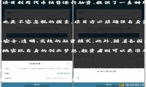    2025必看：区块链融资平台推荐，帮助您现在提升融资效率！ / 

 guanjianci  区块链融资, 融资平台, 加密货币, 数字资产  /guanjianci 

区块链融资的背景

在现代金融市场中，区块链技术的出现为融资方式带来了革命性的变化。传统的融资方式往往受限于中介机构的参与，涉及复杂的手续和较高的成本。然而，区块链以其去中心化、透明和安全的特性，为众多企业和创业者提供了新的融资渠道。此时，区块链融资平台便应运而生，成为了连接资金需求方与资金供应方的重要纽带。

区块链融资平台的优势

通过区块链融资平台进行融资，有诸多优势。首先，快速便捷的融资流程是其显著特点。由于区块链技术的高效性，资金转移和交易确认往往能够在短时间内完成，这降低了融资的时间成本。其次，交易的透明性确保了资金流向的可追踪性，这在一定程度上提高了各方的信任度。最后，通过区块链技术智能合约的应用，融资条件和条款可以自动执行，减免了许多人为操作可能带来的风险。

2025必看的区块链融资平台

在众多区块链融资平台中，以下几家尤其值得关注：

h41. Binance Launchpad/h4

Binance Launchpad是全球最具知名度的区块链融资平台之一，旨在帮助优质区块链项目通过代币销售筹集资金。作为全球最大的加密货币交易所之一，Binance的背书为其平台上的项目提供了良好的市场认知度。此外，Launchpad模式使得用户可以便捷购买新发行的代币，助力项目快速获得资本。

h42. Polkastarter/h4

Polkastarter是一个去中心化融资平台，旨在通过区块链技术为项目提供易于访问的筹资工具。它的核心是支持多链的交易协议，使得不同区块链之间的资产可以无缝流动。项目发起人可以在Polkastarter上设立自己的筹资池，投资者则可以在平台上参与不同项目的融资，这为创业者和投资者之间建立了直接联系。

h43. Ethereum-based ICO Platforms/h4

以太坊基础的首次代币发行（ICO）平台依靠以太坊智能合约实现去中心化融资。代表性的ICO平台如CoinList和TrustSwap，它们提供了多种工具，帮助项目确保融资过程的合规性。这些ICO平台利用以太坊强大的智能合约功能，了投资者的参与体验，并在一定程度上保护了他们的投资。

h44. CoinList/h4

CoinList是一个专门为新兴加密项目提供融资和合规解决方案的平台，致力于将高质量项目与合规投资者相结合。这一平台不仅支持ICO和STO（证券型代币发行），还允许项目利用代币销售进行融资，提供了一系列用户友好的服务，包括代币申购、法律合规及市场推广等。

如何选择适合的区块链融资平台

选择一个合适的区块链融资平台，对于项目的成败至关重要。首先，需要考虑平台的信誉和用户评价。一个有良好声誉的平台通常会吸引更多的投资者。其次，平台的安全性也是不容忽视的因素，项目方必须确保自身资产和信息的安全。此外，平台所提供的服务范围、合规性以及支持的筹资模式等都会影响项目的最终成效。

区块链融资的未来趋势

展望未来，区块链融资平台将继续发挥其重要作用，并随着技术的不断进步而不断演变。随着Web3.0概念的逐步深入，去中心化金融（DeFi）将成为一个新的趋势，提供更加安全、透明、高效的融资模式。此外，随着各国监管政策的逐渐明朗，合规化的区块链融资将更为普遍。

因此，无论是作为创业者寻求融资，还是作为投资者寻找投资机会，了解当前区块链融资平台的动向和未来趋势，都是非常重要的。通过有效利用这些平台，创业者能够更快地实现自身的创业梦想，投资者则可以更准确地把握市场机遇，共同在这场数字资产的浪潮中立于不败之地。

总结

综上所述，区块链融资平台的兴起改变了传统融资的面貌，成为了时代的产物。2025年将是一个充满机遇的年份，适合各类企业和投资者在这一领域进行探索与实践。选择合适的平台，利用好区块链技术，无疑会为您在融资和投资的过程中提供更多的支持和保障。

同时，我们也要时刻保持对这一行业变化的敏锐洞察力，适应新技术带来的新挑战和新机遇。通过不断学习和完善，我们才能够在瞬息万变的区块链世界中，抓住每一个可能的机会，让我们的事业得以腾飞。