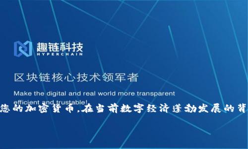如何导入TP子钱包：详细步骤指南

随着区块链技术的快速发展，越来越多的人开始关注和使用各类数字钱包。TP子钱包作为一个安全方便的数字资产管理工具，受到了很多用户的青睐。然而，在使用过程中，很多用户可能会遇到如何导入TP子钱包的问题。本文将为您提供详细的步骤和指导，帮助您轻松导入TP子钱包，尽享数字资产的便捷管理。

TP子钱包的基础知识

在深入导入步骤之前，我们先了解一下TP子钱包。TP子钱包是与TP链相连的数字资产管理工具，用户能够通过它方便地管理、存储和转账数字货币。TP子钱包支持多种主流加密货币，并提供了高安全性的保护机制。不论你是新手还是专业用户，掌握TP子钱包的用法都是十分必要的。

准备工作

在您开始导入TP子钱包之前，需要准备几个重要的资料和工具：

ul
    listrong助记词或私钥：/strong这通常是在创建钱包时生成的，确保妥善保存并保密。/li
    listrong钱包地址：/strong您可以在您的原始钱包中找到这个信息。/li
    listrong安全的网络环境：/strong为了确保导入过程的安全，尽量在安全的网络环境下进行。/li
/ul

导入步骤

以下是导入TP子钱包的具体步骤：

h4第一步：下载和安装TP子钱包/h4

首先，需要在官方网站上下载TP子钱包的最新版本。请根据您所使用的设备，选择适合的版本进行下载，确保安装的是官方正版，以防止安全隐患。

h4第二步：打开应用程序/h4

安装完成后，打开TP子钱包应用程序。您会看到一个欢迎界面，通常会提供两个选择：创建新钱包或导入已有钱包。在这里，您需要选择“导入钱包”选项。

h4第三步：输入助记词或私钥/h4

在导入的界面，系统会要求您输入助记词或私钥。请在此处输入您在创建钱包时所得到的助记词，确保字词的拼写和顺序完全正确。

h4第四步：设置新密码/h4

完成助记词或私钥的输入后，系统将提示您设置一个新的密码。此密码将用于保护您的钱包，因此请确保它既复杂又容易记住。输入新密码后，点击“确认”。

h4第五步：完成导入/h4

导入过程可能需要几秒钟的时间，完成后系统会显示您的钱包余额以及交易记录。恭喜您，您已成功导入TP子钱包！

注意事项

在导入TP子钱包时，请注意以下几点，以确保过程更加顺利和安全：

ul
    listrong保护个人信息：/strong切勿将助记词或私钥分享给任何人。/li
    listrong定期备份：/strong定期备份您的钱包信息，以防数据丢失。/li
    listrong使用官方版本：/strong确保使用TP子钱包的官方版本，以避免潜在的安全风险。/li
/ul

常见问题解答

在导入TP子钱包的过程中，您可能会遇到一些问题。以下是一些常见问题及其解答：

h4我忘记了助记词，该怎么办？/h4

助记词是恢复您钱包的唯一方式。如果忘记了，通常是无法找回的，建议在创建钱包时一定要妥善记录。

h4导入过程中提示错误，该怎么办？/h4

请检查您输入的助记词或私钥是否准确，包括字词的拼写和顺序。如果仍然无法解决，建议重新启动应用程序。

h4如何确保我的钱包安全？/h4

使用强密码、开启两步验证，并定期备份您的钱包是保障钱包安全的有效措施。此外，务必确保在安全的网络环境下使用。

总结

通过以上步骤，相信您已经掌握了如何成功导入TP子钱包的相关知识。数字资产的管理并非易事，但通过TP子钱包，您能够更方便、更安全地管理您的加密货币。在当前数字经济蓬勃发展的背景下，掌握这些技能，将使您在未来的投资旅程中受益匪浅。因此，不要再犹豫，立即行动起来，导入您的TP子钱包，尽享数字资产带来的无限可能！

立即导入TP子钱包：全面步骤与注意事项