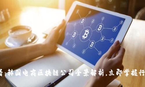 2025必看：韩国电商区块链公司全景解析，立即掌握行业领军者
