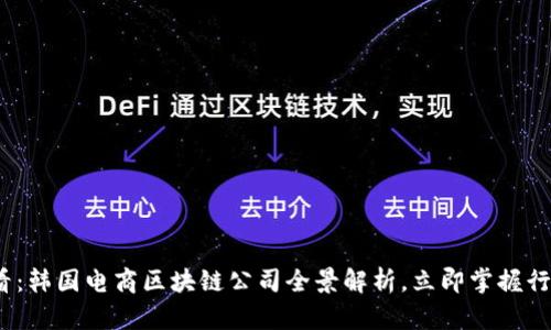 2025必看：韩国电商区块链公司全景解析，立即掌握行业领军者