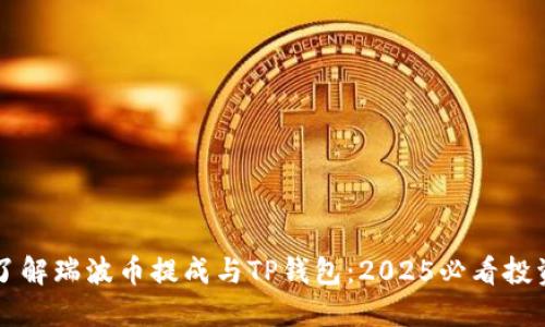 立即了解瑞波币提成与TP钱包：2025必看投资指南