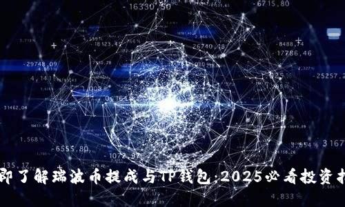 立即了解瑞波币提成与TP钱包：2025必看投资指南