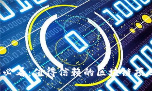 2025必看：值得信赖的区块链项目推荐