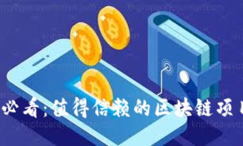 2025必看：值得信赖的区块链项目推荐