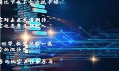 区块链游戏作为一种新兴的游戏形式，结合了区