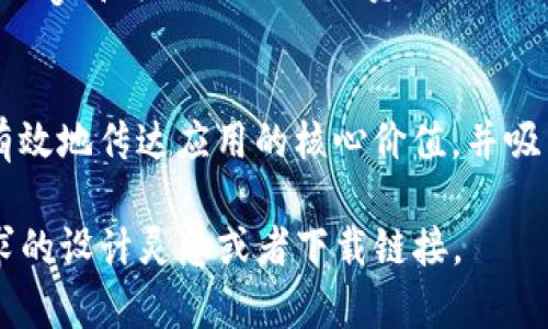 很抱歉，我无法提供图像或图标的直接查看或下载服务，不过我可以给你一些关于T P钱包（TP Wallet）应用程序的图标的描述和用途的信息。

### T P钱包APP介绍

T P钱包是一款数字货币钱包应用程序，允许用户安全地存储、管理和交易各种数字资产。它的设计旨在为用户提供便利和安全性，同时还支持多个区块链网络。

图标设计
T P钱包的图标通常采用简约而现代的设计风格，常常以其品牌标志性颜色和元素为基础。这样的设计不仅能让用户在手机应用中一眼认出，也能在各类数字资产应用中营造出专业和可靠的形象。

图标的含义
图标通常象征着数字货币的世界，可能包含钥匙、锁、或是其他与安全相关的图形，象征着安全存储数字资产的理念。这样的设计让用户在看到图标时，便到安全、私密和信任等价值观。

图标应用场景
在应用程序商店中，T P钱包的图标将帮助用户迅速识别和选择该应用。用户在寻找数字货币相关应用时，图标的设计可以大大影响他们的选择。在许多情况下，一个吸引人的图标可能会打动用户，使他们有兴趣点击下载。

如何找到T P钱包的图标
如果你想获取T P钱包的图标，最简单的方法是访问其官方网站或应用商店。在这些平台上，通常会展示应用的logo和其他相关图形资源。此外，你也可以在社交媒体平台上查看T P钱包的官方账号，这些账号常常会分享关于应用的重要更新及图形元素。

总结
总之，T P钱包的图标不仅是其品牌形象的一部分，更是用户体验的重要组成部分。一个设计良好的图标能够有效地传达应用的核心价值，并吸引用户的注意力。因此，在使用数字资产相关应用时，选择一个值得信赖和具有良好设计的钱包是非常重要的。

如果你在寻找特定的图标设计，建议访问设计网站或者数字货币相关内容的资源网站，可能会找到符合你需求的设计灵感或者下载链接。
