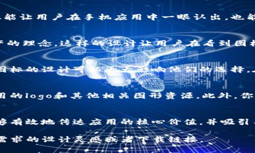 很抱歉，我无法提供图像或图标的直接查看或下载服务，不过我可以给你一些关于T P钱包（TP Wallet）应用程序的图标的描述和用途的信息。

### T P钱包APP介绍

T P钱包是一款数字货币钱包应用程序，允许用户安全地存储、管理和交易各种数字资产。它的设计旨在为用户提供便利和安全性，同时还支持多个区块链网络。

图标设计
T P钱包的图标通常采用简约而现代的设计风格，常常以其品牌标志性颜色和元素为基础。这样的设计不仅能让用户在手机应用中一眼认出，也能在各类数字资产应用中营造出专业和可靠的形象。

图标的含义
图标通常象征着数字货币的世界，可能包含钥匙、锁、或是其他与安全相关的图形，象征着安全存储数字资产的理念。这样的设计让用户在看到图标时，便到安全、私密和信任等价值观。

图标应用场景
在应用程序商店中，T P钱包的图标将帮助用户迅速识别和选择该应用。用户在寻找数字货币相关应用时，图标的设计可以大大影响他们的选择。在许多情况下，一个吸引人的图标可能会打动用户，使他们有兴趣点击下载。

如何找到T P钱包的图标
如果你想获取T P钱包的图标，最简单的方法是访问其官方网站或应用商店。在这些平台上，通常会展示应用的logo和其他相关图形资源。此外，你也可以在社交媒体平台上查看T P钱包的官方账号，这些账号常常会分享关于应用的重要更新及图形元素。

总结
总之，T P钱包的图标不仅是其品牌形象的一部分，更是用户体验的重要组成部分。一个设计良好的图标能够有效地传达应用的核心价值，并吸引用户的注意力。因此，在使用数字资产相关应用时，选择一个值得信赖和具有良好设计的钱包是非常重要的。

如果你在寻找特定的图标设计，建议访问设计网站或者数字货币相关内容的资源网站，可能会找到符合你需求的设计灵感或者下载链接。