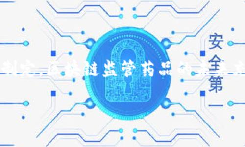   2025必看：区块链监管药品的未来发展与关键产品分析 / 

 guanjianci 区块链药品监管, 药品追溯, 医疗安全, 技术革新 /guanjianci 

引言
在当今快速发展的科技时代，区块链作为一种颠覆传统的技术，正逐步渗透各个行业。在医疗领域，尤其是药品监管方面，区块链展现出了巨大的潜力。随着对药品安全和透明度的日益关注，利用区块链的监管药品逐渐成为一种趋势。到2025年，区块链监管药品将成为行业的一个重要里程碑，这不仅为药品追溯提供了有效手段，更提升了公众对医疗安全的信任度。本文将深入探讨区块链监管药品的关键产品、技术应用以及面临的挑战与未来发展方向。

区块链监管药品的核心概念
首先，我们需要理解区块链技术的基本概念。区块链是一种分布式账本技术，能够确保数据在网络中透明且安全地存储。不同于传统的中心化数据库，区块链通过分布式节点共同维护数据的完整性，这使得数据难以篡改，从而保障了药品的信息真实可靠。

在区块链监管药品的背景下，药品的生产、流通和消费信息均可以通过这一技术进行完整的记录和追溯。因此，任何一款药品的生产批次、流通环节甚至使用状况，都能够通过区块链进行核查。这种透明度不仅有助于提高药品的监管效率，也提升了消费者对药品安全的信心。

区块链监管药品的关键产品
区块链监管药品的关键产品包括但不限于以下几种：

h41. 药品追溯系统/h4
药品追溯系统是区块链药品监管的核心产品之一。通过将药品在生产、流通和销售过程中的每一个环节都记录在区块链上，企业能够清晰地追踪到药品的来源与去向。这样的系统不仅可以防止假药的流通，还能在药品出现问题时，迅速找到责任方，从而减少对消费者的影响。

h42. 智能合约/h4
智能合约是一种能够在区块链上自动执行的合约，能够确保协议的透明和自动化。在药品监管中，智能合约可以用于药品的采购、销售及返还等环节，有效降低人为操作错误的可能性。此外，智能合约还能够自动验证药品的信息如有效期、存储条件等，从而进一步提高药品的安全性。

h43. 药品验证工具/h4
为了提升消费者对药品的信任，相关企业开发了药品验证工具。消费者可以通过扫描药品外包装上的二维码，获取关于药品的详细信息，包括生产信息、流通路径及真实与否的验证结果。这样的工具不仅帮助消费者选择安全的药品，也同时提高了企业的透明度。

h44. 数据分析平台/h4
最后，数据分析平台同样是区块链监管药品的重要组成部分。通过对收集到的大量药品数据进行分析，企业可以了解药品的市场表现和消费者需求，从而做出更为科学的决策。这种数据驱动的方式不仅能够提升运营效率，还可用于预测市场走势，帮助企业保持竞争力。

区块链在药品监管中的技术应用
在上述产品的基础上，区块链技术在药品监管中的应用还有很多。例如，基于区块链的身份验证技术可以确保每个药品的生产者、经销商和零售商都有明确的身份记录，这不仅可以有效防止假药流通，也有助于建立更加规范的市场秩序。

另外，结合物联网（IoT）技术，区块链可以实时监控药品在运输过程中的温湿度。这一技术的应用确保了药品在运输过程中不会因环境因素而造成品质损失。如果在运输过程中出现异常，系统会自动发出警报，从而采取相应的措施，以保障药品的安全性。

面临的挑战与解决方案
尽管区块链在药品监管中展现出了诸多优势，但在实际应用中仍面临着一系列挑战。首先是技术的普及。在许多国家和地区，尤其是发展中国家，区块链技术的认知和理解仍然较低，这直接影响了区块链应用的推广与实施。为此，相关政府和企业需要加强对区块链的宣传与培训，提高从业者的技术水平。

其次是数据隐私和安全问题。在药品监管过程中，涉及大量个人及企业的敏感数据。如果这些数据在区块链中存储不当，可能会造成泄露。因此，数据加密与访问控制是确保数据安全的重要措施。企业在建设区块链系统时，需要充分考虑这些安全问题，通过采用先进的加密算法与权限管理机制，来保护用户的隐私。

未来发展方向
展望未来，区块链监管药品的发展方向主要包括几个方面。首先，随着技术的进步和政策的完善，越来越多的国家将推进区块链技术在药品监管中的应用。这将不仅改善药品的追溯和监控体系，也将推动制药行业的整体进步。

其次，区块链技术与其他技术的结合将成为趋势。例如，将人工智能（AI）与区块链结合，可以通过数据分析预测药品的市场需求，并制定相应的供应链策略。这样，企业不仅能够提高自身的市场反应速度，还能在竞争中保持领先。

总的来说，2025年将是区块链监管药品迈向成熟的重要一年。随着市场意识的提高，技术的完善以及政策的支持，区块链监管药品将在提升药品安全性、透明度和消费者信任度上发挥重要作用。

结论
在全球范围内，药品安全问题依然是公众关心的焦点。通过区块链技术的应用，药品的追溯、生产与流通过程都将更加透明和安全。虽然在推广和应用过程中还存在一定的挑战，但是随着技术的发展与政府政策的制定，区块链监管药品的未来充满希望。

因此，我们不妨期待，2025年，区块链监管药品将为整个医药行业带来一场深刻的技术革命，让医疗安全走向新的高度。