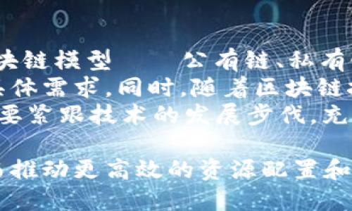 在理解区块链之前，首先要明白区块链的结构以及其所依据的模型。区块链技术通过不同的构成模型实现其去中心化、安全性和透明性。以下是一些主要的区块链模型及其构成要素的详细解析。

1. 公有链（Public Blockchain）
公有链是完全开放的区块链，任何人都可以加入网络并参与交易。这种模型的最大特点是去中心化和透明性。在公有链中，所有的交易信息对所有参与者都是可见的，并且没有中央机构控制网络。
公有链的经典例子包括比特币和以太坊。在这些网络中，任何用户都可以通过网络节点参与交易验证和共识机制，从而保障网络的安全性。
然而，公有链也面临一些挑战，比如交易处理速度慢、能源消耗高和安全性问题。为了应对这些问题，一些公有链开始探索新的共识机制，如权益证明（Proof of Stake, PoS），以提高效率和降低能耗。

2. 私有链（Private Blockchain）
与公有链不同，私有链是一个被特定组织或个人控制的封闭网络。在私有链中，只有经过许可的用户才能参与网络，因此，这种模型更适合于企业和组织的内部应用。
私有链的优势在于更快的交易处理速度和更高的安全性。由于参与者有限，网络中的数据和交易可以更容易地管理和控制。此外，私有链通常可以实现更复杂的访问权限和治理结构，使其适合于更多商业用途。
然而，私有链的去中心化程度较低，可能导致信任问题。因此，在构建私有链时，需要考虑用户之间的信任机制和合规性要求。

3. 联盟链（Consortium Blockchain）
联盟链是公有链和私有链的折中方案，通常由多个组织共同维护。这种模型的构建允许参与者在一个受控的环境中共享数据和交易。联盟链通常适用于行业联盟或跨组织合作项目。
例如，在金融服务行业，多个银行可能会共同维护一个联盟链，以便于共享客户数据和交易信息。在这种情况下，各个参与方可以通过节点参与交易验证和网络治理。
联盟链的优势在于增强了协作和信任，同时也可以借助各个成员的资源提高网络的可用性。然而，治理结构的复杂性和成员之间的信任关系仍然是需要关注的问题。

4. 混合链（Hybrid Blockchain）
混合链结合了公有链和私有链的特性，允许某些信息对外公开，同时保持其他信息的隐私。在混合链中，用户可以选择哪些数据是可见的，哪些是保密的。
这种模型通常用于需要部分透明性但又需保护敏感信息的应用场景。例如，一家医疗机构可能希望在共享医疗记录时保护患者隐私，从而使用混合链来实现数据的管控与透明。
混合链的灵活性和可定制性是其主要优点，然而，复杂的架构和实施可能会导致更高的技术成本和维护难度。

5. 侧链（Sidechain）
侧链是一种与主链并行运行的独立区块链，它允许资产或数据在主链和侧链之间进行转移。侧链的目标是提高系统的可扩展性和灵活性。
例如，以太坊平台可以与不同的侧链相连接，以支持特定的应用程序或新协议。通过使用侧链，开发者可以测试新的功能，而不必对主链进行更改，从而确保主链的安全和稳定。
虽然侧链提供了更大的灵活性，但其技术复杂性和相互依赖关系也可能引入安全和一致性的问题。因此，在设计侧链时，需要仔细考虑其与主链的互操作性和安全保障。

6. Layer 2 解决方案
Layer 2 解决方案是构建在主链之上的二层协议，旨在提高交易速度和降低成本。这些解决方案通常会在链下处理交易，然后将汇总结果提交到主链上。
一些常见的 Layer 2 解决方案包括闪电网络（Lightning Network）和乐观汇总（Optimistic Rollups）。通过这些机制，用户可以在不影响主链安全性的情况下，享受到更快的交易处理速度。
然而，Layer 2 解决方案也并非没有缺点。它们可能会增加网络的复杂性，并且在设计时需要确保数据的一致性和安全性。因此，开发者须在性能与安全之间找到最佳平衡点。

总结
区块链技术凭借其去中心化、透明性和安全性，正在重新定义传统行业和新兴领域。各种区块链模型——公有链、私有链、联盟链、混合链、侧链以及 Layer 2 解决方案，各自拥有不同的应用场景和优势。
为了最大化区块链技术的潜力，企业和开发者需要深入理解不同模型的特性，合理应用于具体需求。同时，随着区块链技术的发展和迭代，新的模型和应用也将不断涌现。
未来，区块链将在金融、医疗、物流、版权等多个领域创造出更为广泛的应用场景。因此，有必要紧跟技术的发展步伐，充分把握区块链给我们带来的机遇与挑战。

通过理解这些不同的区块链模型，我们可以更好地选择适合特定业务需求的技术方案，从而推动更高效的资源配置和信息流通。这不仅是技术本身的进步，也是各行业合作与创新的体现。