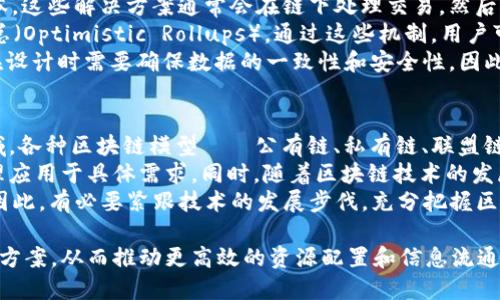 在理解区块链之前，首先要明白区块链的结构以及其所依据的模型。区块链技术通过不同的构成模型实现其去中心化、安全性和透明性。以下是一些主要的区块链模型及其构成要素的详细解析。

1. 公有链（Public Blockchain）
公有链是完全开放的区块链，任何人都可以加入网络并参与交易。这种模型的最大特点是去中心化和透明性。在公有链中，所有的交易信息对所有参与者都是可见的，并且没有中央机构控制网络。
公有链的经典例子包括比特币和以太坊。在这些网络中，任何用户都可以通过网络节点参与交易验证和共识机制，从而保障网络的安全性。
然而，公有链也面临一些挑战，比如交易处理速度慢、能源消耗高和安全性问题。为了应对这些问题，一些公有链开始探索新的共识机制，如权益证明（Proof of Stake, PoS），以提高效率和降低能耗。

2. 私有链（Private Blockchain）
与公有链不同，私有链是一个被特定组织或个人控制的封闭网络。在私有链中，只有经过许可的用户才能参与网络，因此，这种模型更适合于企业和组织的内部应用。
私有链的优势在于更快的交易处理速度和更高的安全性。由于参与者有限，网络中的数据和交易可以更容易地管理和控制。此外，私有链通常可以实现更复杂的访问权限和治理结构，使其适合于更多商业用途。
然而，私有链的去中心化程度较低，可能导致信任问题。因此，在构建私有链时，需要考虑用户之间的信任机制和合规性要求。

3. 联盟链（Consortium Blockchain）
联盟链是公有链和私有链的折中方案，通常由多个组织共同维护。这种模型的构建允许参与者在一个受控的环境中共享数据和交易。联盟链通常适用于行业联盟或跨组织合作项目。
例如，在金融服务行业，多个银行可能会共同维护一个联盟链，以便于共享客户数据和交易信息。在这种情况下，各个参与方可以通过节点参与交易验证和网络治理。
联盟链的优势在于增强了协作和信任，同时也可以借助各个成员的资源提高网络的可用性。然而，治理结构的复杂性和成员之间的信任关系仍然是需要关注的问题。

4. 混合链（Hybrid Blockchain）
混合链结合了公有链和私有链的特性，允许某些信息对外公开，同时保持其他信息的隐私。在混合链中，用户可以选择哪些数据是可见的，哪些是保密的。
这种模型通常用于需要部分透明性但又需保护敏感信息的应用场景。例如，一家医疗机构可能希望在共享医疗记录时保护患者隐私，从而使用混合链来实现数据的管控与透明。
混合链的灵活性和可定制性是其主要优点，然而，复杂的架构和实施可能会导致更高的技术成本和维护难度。

5. 侧链（Sidechain）
侧链是一种与主链并行运行的独立区块链，它允许资产或数据在主链和侧链之间进行转移。侧链的目标是提高系统的可扩展性和灵活性。
例如，以太坊平台可以与不同的侧链相连接，以支持特定的应用程序或新协议。通过使用侧链，开发者可以测试新的功能，而不必对主链进行更改，从而确保主链的安全和稳定。
虽然侧链提供了更大的灵活性，但其技术复杂性和相互依赖关系也可能引入安全和一致性的问题。因此，在设计侧链时，需要仔细考虑其与主链的互操作性和安全保障。

6. Layer 2 解决方案
Layer 2 解决方案是构建在主链之上的二层协议，旨在提高交易速度和降低成本。这些解决方案通常会在链下处理交易，然后将汇总结果提交到主链上。
一些常见的 Layer 2 解决方案包括闪电网络（Lightning Network）和乐观汇总（Optimistic Rollups）。通过这些机制，用户可以在不影响主链安全性的情况下，享受到更快的交易处理速度。
然而，Layer 2 解决方案也并非没有缺点。它们可能会增加网络的复杂性，并且在设计时需要确保数据的一致性和安全性。因此，开发者须在性能与安全之间找到最佳平衡点。

总结
区块链技术凭借其去中心化、透明性和安全性，正在重新定义传统行业和新兴领域。各种区块链模型——公有链、私有链、联盟链、混合链、侧链以及 Layer 2 解决方案，各自拥有不同的应用场景和优势。
为了最大化区块链技术的潜力，企业和开发者需要深入理解不同模型的特性，合理应用于具体需求。同时，随着区块链技术的发展和迭代，新的模型和应用也将不断涌现。
未来，区块链将在金融、医疗、物流、版权等多个领域创造出更为广泛的应用场景。因此，有必要紧跟技术的发展步伐，充分把握区块链给我们带来的机遇与挑战。

通过理解这些不同的区块链模型，我们可以更好地选择适合特定业务需求的技术方案，从而推动更高效的资源配置和信息流通。这不仅是技术本身的进步，也是各行业合作与创新的体现。