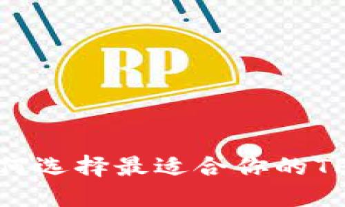 2025必看！如何选择最适合你的TP钱包担保方案