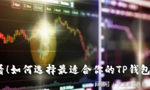 2025必看！如何选择最适合你的TP钱包担保方案