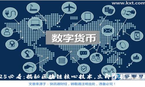 2025必看：揭秘区块链核心技术，立即掌握未来趋势