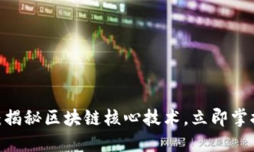 2025必看：揭秘区块链核心技术，立即掌握未来趋势