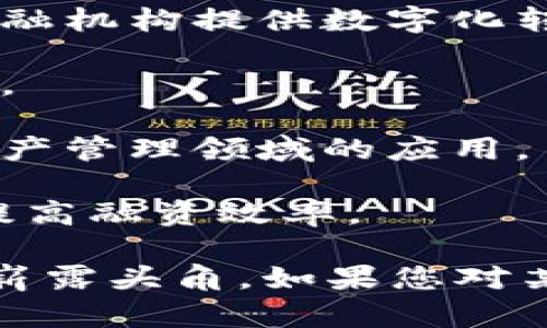 河南省在区块链技术的应用和发展方面有着不断增长的企业和项目。以下是一些在河南省内知名的区块链生产企业：

1. **郑州优炫科技有限公司**：专注于区块链技术的研究与应用，提供区块链解决方案。
  
2. **郑州天源区块链科技有限公司**：致力于区块链金融技术的开发与应用，为传统金融机构提供数字化转型服务。

3. **河南链城科技有限公司**：专注于区块链技术与物联网的结合，推动智慧城市建设。

4. **河南数字资产交易中心**：主要集中在数字货币的交易和管理上，探索区块链在资产管理领域的应用。

5. **河南小微金融科技有限公司**：利用区块链技术，为小微企业提供融资解决方案，提高融资效率。

以上列举的企业仅为代表，河南省的区块链产业还在不断发展，未来可能会有更多企业崭露头角。如果您对某个特定企业或项目感兴趣，进一步了解当地的创业环境和政策动向也是非常有必要的。