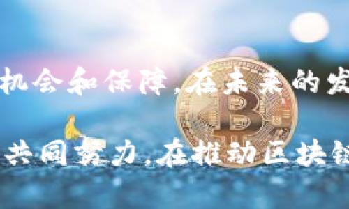 区块链人才备案办法是针对区块链行业的人才培养、管理和认定所制定的一系列政策和程序。这些办法不仅促进了行业的健康发展，也为相关从业者提供了更好的支持和保障。以下是区块链人才备案办法的一些主要内容和实施要点。

一、区块链人才备案的背景

随着区块链技术的迅速发展，各国政府及机构开始重视区块链行业的人才培养与管理。尽管区块链技术在金融、供应链、医疗等多个领域具备广泛应用前景，但受限于专业人士的缺乏，相关行业的发展受到了阻碍。因此，建立科学合理的人才备案机制显得尤为重要。

二、区块链人才备案的目的

首先，区块链人才备案的目的是为了建立行业标准，明确人才培养与认定的基本要求。其次，通过备案，可以有效监管行业内的教育培训机构，确保人才培养的质量。此外，备案机制可以促进人才流动与信息共享，有助于构建完善的区块链人才生态系统。

三、区块链人才备案的基本内容

区块链人才备案通常包括以下几个方面的内容：

ul
    listrong人才名称与类别：/strong根据从业者的专业技能及职业角色，明确不同类别的人才，如区块链开发工程师、项目经理、产品设计师等。/li
    listrong职业标准：/strong制定各类人才的职业标准与评估指标，包括必要的学历、工作经验及技能认证。/li
    listrong备案程序：/strong设立具体的备案流程，包括申请、审核、发证等环节，以确保备案工作的规范性与透明性。/li
    listrong监管机制：/strong建立人才备案的监管机制，定期进行评估与复核，确保人才信息的准确性与有效性。/li
/ul

四、区块链人才备案的实施步骤

为了顺利推行人才备案制度，通常需要经过以下几个步骤：

ol
    listrong准备阶段：/strong各相关部门或组织需对区块链行业现状进行调研，了解人才需求与短缺情况，制订相应的政策措施。/li
    listrong方案设计：/strong根据调研结果，设计具体的人才备案方案，包括备案条件、审核流程及评估标准等。/li
    listrong实施阶段：/strong启动人才备案工作，发布相关通知，广泛宣传备案政策，以提高行业内的知晓度。/li
    listrong监督反馈：/strong建立反馈机制，收集各方对备案工作的意见与建议，及时进行调整与。/li
/ol

五、区块链人才备案的挑战与解决方案

尽管区块链人才备案措施为行业发展提供了良好支持，但在实际推进过程中也面临一些挑战：

ul
    listrong行业标准不一：/strong由于区块链技术发展迅速，各个组织对于人才的标准与要求可能存在差异。解决方案是建立统一的行业标准，并鼓励多方参与制定。/li
    listrong人才流动性强：/strong区块链行业的人才流动性较大，备案后的实际情况可能与备案信息不符。可以通过定期审核和动态更新来解决这一问题。/li
    listrong公众认知不足：/strong一些潜在从业者对区块链人才备案的重要性认识不足，导致备案参与意愿不高。应该加强宣传与普及，提高社会的认知程度。/li
/ul

六、未来区块链人才备案的发展趋势

未来，随着区块链技术的不断成熟与应用场景的多样化，区块链人才备案工作将面临新的机遇与挑战。首先，人才备案将更加注重与实际应用的结合，真实反映行业需求。其次，随着人工智能、大数据等技术的融合发展，人才评估与认证方式也将变得更加智能和高效。

此外，各国之间可能会加强区块链人才的国际合作与交流，通过建立跨国人才备案平台，共享人才信息，促进人才的国际流动与合作。

七、结论

区块链人才备案办法的建立与实施，不仅可以提升区块链行业的人才质量与管理水平，也为从业者的发展提供了更多的机会和保障。在未来的发展中，相关政策的不断完善与行业的逐步成熟，必将为区块链行业的发展注入新的活力。

通过以上分析，我们可以看到，区块链人才备案是一个复杂而重要的系统工程，需要政府、行业、教育机构以及社会各界的共同努力。在推动区块链技术应用的同时，打造一个高素质的人才队伍是我们必须面对的重要任务。