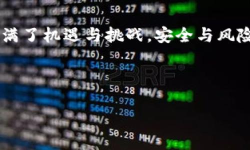 tP钱包币被盗了还能用吗？安全性解析

在数字货币日益受欢迎的今天，钱包的安全性成为了每个用户最关心的话题之一。尤其是诸如tP钱包这样的数字货币钱包，其安全隐患更是不容小觑。许多用户在使用过程中，可能会遭遇账户被盗的情况，这让大家心中充满了疑虑：tP钱包币被盗了，还能用吗？它的安全性究竟如何？

首先，我们需要明确一个概念：如果没有任何安全措施，被盗的tP钱包币是可以被他人转移和使用的。也就是说，一旦你的钱包账户被黑客侵入，存储在其中的币种和资产将处于危险之中。这不仅意味着财产损失，还可能带来后续的一系列问题。因此，了解如何保护钱包安全、应付被盗后的措施，是每一个用户都需要掌握的技能。

如何保护tP钱包的安全性

在防止被盗之前，做好保护工作显得至关重要。首先，你需要使用强密码保护你的tP钱包。密码应该包含字母、数字以及特殊字符，并且避免使用与个人信息相关的数字组合，如生日、身份证号等。此外，定期更换密码也是一个有效的安全措施。

其次，启用双重认证功能。很多钱包应用都提供了这项安全措施，这意味着即使黑客获取了你的密码，他们也无法在没有第二部分验证的情况下进入你的账户。可以使用手机验证码或指纹识别等方式来提高账户的安全性。

此外，保持钱包和设备的更新也是防止被盗的重要手段。软件开发者会定期推出更新，以修复潜在的漏洞和错误。因此，确保你的tP钱包应用和操作系统都处于最新版本，是保障安全的重要步骤。

tP钱包被盗后该如何处理

如果不幸你的tP钱包币被盗了，首先不要惊慌。你可以采取以下几个步骤来降低损失和影响。首先，立即更改你钱包的密码，并且确认是否能够启用其他安全保护措施（如双重认证）。

其次，查看你的交易记录，确认被盗的具体金额和被盗时间。这有助于你后续向交易平台或相关机构报告盗窃事件。此外，联系钱包的客服团队，及时上报异常情况，他们可能会提供一些帮助或者建议。

并且，要时刻保持警惕，观察你的账户是否还有其他异常操作，比如陌生的登录记录等。如有需要，考虑将剩余资产转入新的安全钱包。

加强安全意识的重要性

通过以上的讨论，我们可以看到，数字货币的安全性与用户的行为息息相关。在日常使用中，提高安全意识是每个用户的责任。了解常见的安全风险，比如钓鱼网站、社交工程攻击等，能够帮助用户更好地保护自己的资产。

此外，参与社区讨论或关注相关的安全新闻也是一个不错的选择。随着技术的发展，黑客的攻击手法也在不断变化，而社区常常能够及时分享最新的安全策略和防范措施。

结语：拥抱安全，享受数字货币的乐趣

总而言之，虽然tP钱包在被盗后存在一定的风险，但只要事后及时处理，并保持良好的安全习惯，就能够最大化保护你的资产安全。数字货币的世界充满了机遇与挑战，安全与风险并存，在享受数字货币带来的便利时，我们更应该重视安全，避免不必要的损失。

tP钱包, 数字货币, 钱包安全, 被盗应对/guanjianci 

立即了解：tP钱包币被盗后还能用吗？2025必看安全建议