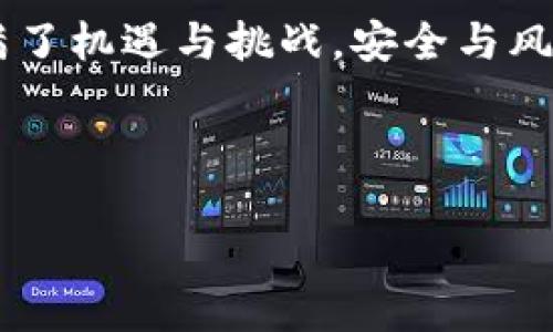 tP钱包币被盗了还能用吗？安全性解析

在数字货币日益受欢迎的今天，钱包的安全性成为了每个用户最关心的话题之一。尤其是诸如tP钱包这样的数字货币钱包，其安全隐患更是不容小觑。许多用户在使用过程中，可能会遭遇账户被盗的情况，这让大家心中充满了疑虑：tP钱包币被盗了，还能用吗？它的安全性究竟如何？

首先，我们需要明确一个概念：如果没有任何安全措施，被盗的tP钱包币是可以被他人转移和使用的。也就是说，一旦你的钱包账户被黑客侵入，存储在其中的币种和资产将处于危险之中。这不仅意味着财产损失，还可能带来后续的一系列问题。因此，了解如何保护钱包安全、应付被盗后的措施，是每一个用户都需要掌握的技能。

如何保护tP钱包的安全性

在防止被盗之前，做好保护工作显得至关重要。首先，你需要使用强密码保护你的tP钱包。密码应该包含字母、数字以及特殊字符，并且避免使用与个人信息相关的数字组合，如生日、身份证号等。此外，定期更换密码也是一个有效的安全措施。

其次，启用双重认证功能。很多钱包应用都提供了这项安全措施，这意味着即使黑客获取了你的密码，他们也无法在没有第二部分验证的情况下进入你的账户。可以使用手机验证码或指纹识别等方式来提高账户的安全性。

此外，保持钱包和设备的更新也是防止被盗的重要手段。软件开发者会定期推出更新，以修复潜在的漏洞和错误。因此，确保你的tP钱包应用和操作系统都处于最新版本，是保障安全的重要步骤。

tP钱包被盗后该如何处理

如果不幸你的tP钱包币被盗了，首先不要惊慌。你可以采取以下几个步骤来降低损失和影响。首先，立即更改你钱包的密码，并且确认是否能够启用其他安全保护措施（如双重认证）。

其次，查看你的交易记录，确认被盗的具体金额和被盗时间。这有助于你后续向交易平台或相关机构报告盗窃事件。此外，联系钱包的客服团队，及时上报异常情况，他们可能会提供一些帮助或者建议。

并且，要时刻保持警惕，观察你的账户是否还有其他异常操作，比如陌生的登录记录等。如有需要，考虑将剩余资产转入新的安全钱包。

加强安全意识的重要性

通过以上的讨论，我们可以看到，数字货币的安全性与用户的行为息息相关。在日常使用中，提高安全意识是每个用户的责任。了解常见的安全风险，比如钓鱼网站、社交工程攻击等，能够帮助用户更好地保护自己的资产。

此外，参与社区讨论或关注相关的安全新闻也是一个不错的选择。随着技术的发展，黑客的攻击手法也在不断变化，而社区常常能够及时分享最新的安全策略和防范措施。

结语：拥抱安全，享受数字货币的乐趣

总而言之，虽然tP钱包在被盗后存在一定的风险，但只要事后及时处理，并保持良好的安全习惯，就能够最大化保护你的资产安全。数字货币的世界充满了机遇与挑战，安全与风险并存，在享受数字货币带来的便利时，我们更应该重视安全，避免不必要的损失。

tP钱包, 数字货币, 钱包安全, 被盗应对/guanjianci 

立即了解：tP钱包币被盗后还能用吗？2025必看安全建议