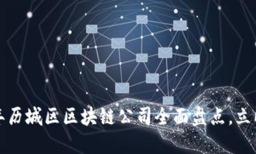 2023年历城区区块链公司全面盘点，立即查看！