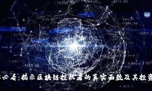 2025必看：揭示区块链投机者的真实面貌及其投资策略