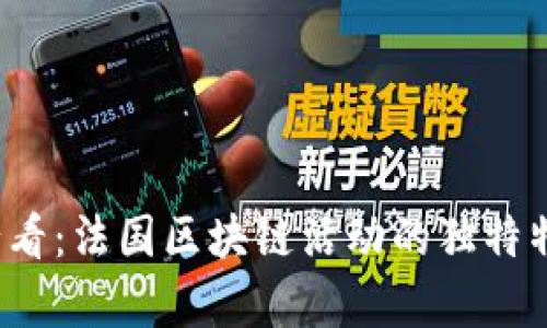 2025必看：法国区块链活动的独特特点解析