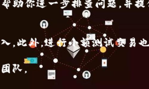 抱歉，你遇到了问题。如果你的TP钱包地址错误，以下是一些步骤来解决该问题：

检查钱包地址
首先，请仔细检查你输入的TP钱包地址。确保没有多余的空格或错误的字符，因为这些小细节通常会导致交易失败或资金丢失。

确认资产类型
其次，确保你正在使用的资产类型与TP钱包支持的资产匹配。不同的区块链网络有不同格式的钱包地址，由此引起的错误可能会导致资金无法接收。

查看转账记录
如果资金已经转出，但是没有显示在你的TP钱包中，请查看转账记录和区块链浏览器，确认交易是否成功并且被确认。如果在区块链上能够找到记录，那么你的资金实际上已经转出。

联系客户服务
如果以上步骤无法解决问题，你可以联系TP钱包的客户服务团队。他们可以帮助你进一步排查问题，并提供必要的支持。

防止错误的未来交易
为了避免将来的错误，请在每次交易前复制并粘贴钱包地址，而不是手动输入。此外，进行小额测试交易也是一个好方法，这样可以在资金大额度转出前确认地址的正确性。

希望这些信息能帮助你解决问题。如需进一步的帮助，请及时联系相关服务团队。