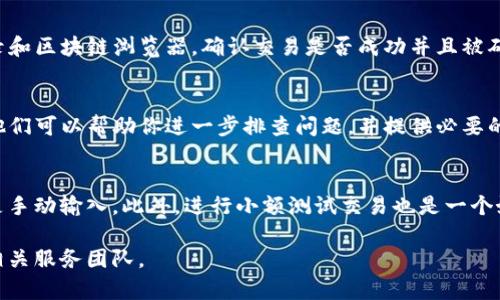 抱歉，你遇到了问题。如果你的TP钱包地址错误，以下是一些步骤来解决该问题：

检查钱包地址
首先，请仔细检查你输入的TP钱包地址。确保没有多余的空格或错误的字符，因为这些小细节通常会导致交易失败或资金丢失。

确认资产类型
其次，确保你正在使用的资产类型与TP钱包支持的资产匹配。不同的区块链网络有不同格式的钱包地址，由此引起的错误可能会导致资金无法接收。

查看转账记录
如果资金已经转出，但是没有显示在你的TP钱包中，请查看转账记录和区块链浏览器，确认交易是否成功并且被确认。如果在区块链上能够找到记录，那么你的资金实际上已经转出。

联系客户服务
如果以上步骤无法解决问题，你可以联系TP钱包的客户服务团队。他们可以帮助你进一步排查问题，并提供必要的支持。

防止错误的未来交易
为了避免将来的错误，请在每次交易前复制并粘贴钱包地址，而不是手动输入。此外，进行小额测试交易也是一个好方法，这样可以在资金大额度转出前确认地址的正确性。

希望这些信息能帮助你解决问题。如需进一步的帮助，请及时联系相关服务团队。