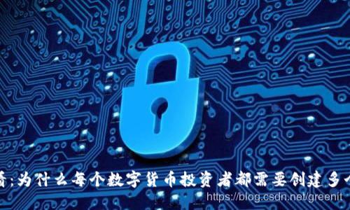 2025必看：为什么每个数字货币投资者都需要创建多个TP钱包？