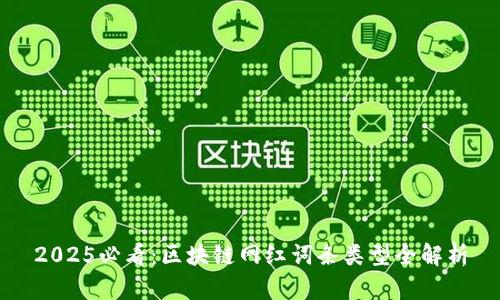 2025必看：区块链网红词条类型全解析
