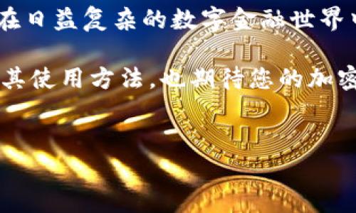 TP钱包是一款非常受欢迎的多链数字钱包，它为用户提供了存储、管理和交易加密货币的便利。在当今快速发展的区块链世界中，选择一个安全、易用的钱包尤为重要。本文将为您详细介绍如何登录TP钱包，以及在使用过程中可能遇到的一些问题与解决方案。

什么是TP钱包？
TP钱包是一款支持多种区块链的数字钱包，用户可以通过它管理各种加密资产。它不仅仅是一个存储钱包，还提供了去中心化的交易平台，用户可以在平台上直接交易不同的加密货币。此外，TP钱包还支持DeFi（去中心化金融）和NFT（非同质化代币）等功能，使其成为一个功能强大的数字资产管理工具。

如何登录TP钱包
登录TP钱包的步骤相对简单。首先，您需要下载TP钱包的应用程序，这可以通过Google Play商店或Apple App Store完成。安装完成后，您可以按照以下步骤登录：
ul
    li打开TP钱包应用程序。/li
    li在欢迎页面，您将看到“创建钱包”或“导入钱包”的选项。如果您是新用户，选择“创建钱包”；如果您已经拥有钱包，可以选择“导入钱包”。/li
    li对于新用户，系统会提示您创建一个新的钱包账户并设置密码。请务必牢记您的密码，以及备份生成的助记词，以防丢失。/li
    li对于已经有钱包的用户，选择“导入钱包”后，输入您的助记词以及密码，即可成功登录。/li
/ul

登录后常见功能介绍
一旦成功登录，您将能够访问TP钱包提供的多种功能。例如，您可以查看钱包余额、发送和接收加密货币、参与质押和交易等。这些功能使得TP钱包用户能够方便地管理自己的加密资产。

安全性考虑
在使用TP钱包时，安全性是一个不得不提的重要话题。由于加密货币的匿名性，钱包一旦被盗，资金往往很难追回。因此，TP钱包提供了一些安全防护措施，如：
ul
    li密码保护：每次登录都需要输入密码，以防止未经授权的访问。/li
    li助记词备份：在创建钱包时，系统会生成一组助记词，用户需要妥善保存。这是恢复钱包的唯一方式。/li
    li不断更新：TP钱包的开发团队会定期推送更新，以修复安全漏洞并添加新功能。/li
/ul

遇到问题怎么办？
虽然TP钱包十分便利，但在使用过程中，您可能会遇到一些问题。例如，忘记密码或助记词。以下是一些解决方案：
ul
    li如果忘记密码，您可以尝试使用“找回密码”的功能，但需要您具备助记词。如果同时忘记了密码和助记词，恢复钱包的可能性就非常小。/li
    li如果在转账过程中遇到延迟，请检查网络连接是否正常，或者查看TP钱包的官方社交媒体是否有维护公告。/li
    li如果您对某些功能不清楚，可以参考TP钱包的官方文档或寻求在线社区的帮助。/li
/ul

总结
TP钱包是一款功能强大的数字资产管理工具，用户只需简单的几步便可登录并开始使用。通过安全性、便捷性与丰富的功能，TP钱包得以在日益复杂的数字金融世界中脱颖而出。无论您是加密货币的新手还是经验丰富的投资者，TP钱包都能为您的资产管理提供便利。

安全使用和定期备份是使用TP钱包时的关键，确保您的资产安全始终是最重要的。希望以上信息能帮助您更好地了解如何登录TP钱包及其使用方法，也期待您的加密旅程充满收益与乐趣。

TP钱包, 数字钱包, 加密货币, 区块链/guanjianci  
立即登录TP钱包，2025必看安全使用指南