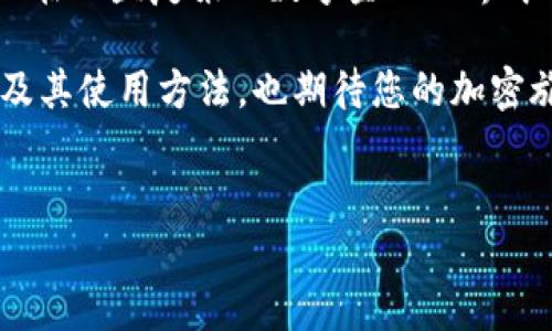 TP钱包是一款非常受欢迎的多链数字钱包，它为用户提供了存储、管理和交易加密货币的便利。在当今快速发展的区块链世界中，选择一个安全、易用的钱包尤为重要。本文将为您详细介绍如何登录TP钱包，以及在使用过程中可能遇到的一些问题与解决方案。

什么是TP钱包？
TP钱包是一款支持多种区块链的数字钱包，用户可以通过它管理各种加密资产。它不仅仅是一个存储钱包，还提供了去中心化的交易平台，用户可以在平台上直接交易不同的加密货币。此外，TP钱包还支持DeFi（去中心化金融）和NFT（非同质化代币）等功能，使其成为一个功能强大的数字资产管理工具。

如何登录TP钱包
登录TP钱包的步骤相对简单。首先，您需要下载TP钱包的应用程序，这可以通过Google Play商店或Apple App Store完成。安装完成后，您可以按照以下步骤登录：
ul
    li打开TP钱包应用程序。/li
    li在欢迎页面，您将看到“创建钱包”或“导入钱包”的选项。如果您是新用户，选择“创建钱包”；如果您已经拥有钱包，可以选择“导入钱包”。/li
    li对于新用户，系统会提示您创建一个新的钱包账户并设置密码。请务必牢记您的密码，以及备份生成的助记词，以防丢失。/li
    li对于已经有钱包的用户，选择“导入钱包”后，输入您的助记词以及密码，即可成功登录。/li
/ul

登录后常见功能介绍
一旦成功登录，您将能够访问TP钱包提供的多种功能。例如，您可以查看钱包余额、发送和接收加密货币、参与质押和交易等。这些功能使得TP钱包用户能够方便地管理自己的加密资产。

安全性考虑
在使用TP钱包时，安全性是一个不得不提的重要话题。由于加密货币的匿名性，钱包一旦被盗，资金往往很难追回。因此，TP钱包提供了一些安全防护措施，如：
ul
    li密码保护：每次登录都需要输入密码，以防止未经授权的访问。/li
    li助记词备份：在创建钱包时，系统会生成一组助记词，用户需要妥善保存。这是恢复钱包的唯一方式。/li
    li不断更新：TP钱包的开发团队会定期推送更新，以修复安全漏洞并添加新功能。/li
/ul

遇到问题怎么办？
虽然TP钱包十分便利，但在使用过程中，您可能会遇到一些问题。例如，忘记密码或助记词。以下是一些解决方案：
ul
    li如果忘记密码，您可以尝试使用“找回密码”的功能，但需要您具备助记词。如果同时忘记了密码和助记词，恢复钱包的可能性就非常小。/li
    li如果在转账过程中遇到延迟，请检查网络连接是否正常，或者查看TP钱包的官方社交媒体是否有维护公告。/li
    li如果您对某些功能不清楚，可以参考TP钱包的官方文档或寻求在线社区的帮助。/li
/ul

总结
TP钱包是一款功能强大的数字资产管理工具，用户只需简单的几步便可登录并开始使用。通过安全性、便捷性与丰富的功能，TP钱包得以在日益复杂的数字金融世界中脱颖而出。无论您是加密货币的新手还是经验丰富的投资者，TP钱包都能为您的资产管理提供便利。

安全使用和定期备份是使用TP钱包时的关键，确保您的资产安全始终是最重要的。希望以上信息能帮助您更好地了解如何登录TP钱包及其使用方法，也期待您的加密旅程充满收益与乐趣。

TP钱包, 数字钱包, 加密货币, 区块链/guanjianci  
立即登录TP钱包，2025必看安全使用指南