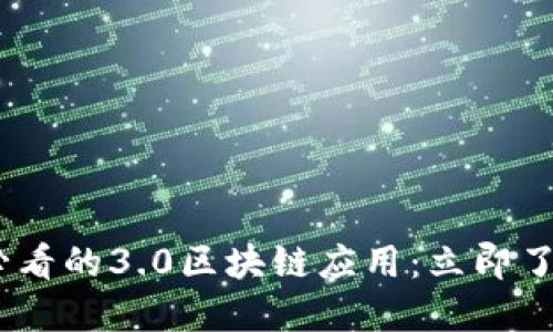 探索2025必看的3.0区块链应用：立即了解未来趋势