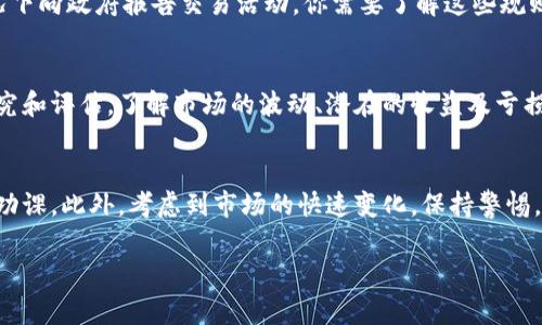 关于下载TP钱包以及在其中购买加密货币的合法性，具体情况通常取决于你所在的国家和地区的法律和规定。以下是一些相关的考虑因素：

1. 加密货币的合法性
在很多国家和地区，加密货币的合法性仍在不断演变。一些国家已经明确将加密货币视为合法的资产，而其他地方可能会对其使用进行严格限制。比如，美国、加拿大和某些欧盟国家对加密货币的交易和使用持开放态度，但在某些情况下，会要求交易者遵循反洗钱（AML）和了解你的客户（KYC）的规定。

2. TP钱包的合规性
TP钱包作为一种数字货币钱包，提供了一种方便的方式来存储和管理加密货币。对于是否合法，主要取决于该服务提供商的运营模式以及它在你所在国家的注册和合规状态。首先，你需要确认TP钱包是否在你的地区有合法的操作牌照，确保其符合当地的法律要求。

3. 购买加密货币的法规
很多国家对于购买和交易加密货币有特定的法规。例如，某些地方在进行数字资产交易前需要用户进行身份验证，并在某些情况下向政府报告交易活动。你需要了解这些规则，以确保在使用TP钱包时不会触犯法律。

4. 风险因素
除了法律风险，加密货币的市场波动性也增加了投资的风险。因此，在决定下载TP钱包并购买加密货币之前，建议进行充分的研究和评估。了解市场的波动、潜在的收益及亏损，并且考虑个人的风险承受能力。

结论
总而言之，下载TP钱包并购买加密货币的合法性因地区而异。如果你决定采取这一步，务必确保遵循当地法律，并在投资前做好功课。此外，考虑到市场的快速变化，保持警惕，谨慎决策总是明智的选择。 

以上信息仅供参考，具体问题最好咨询专业的法律顾问。