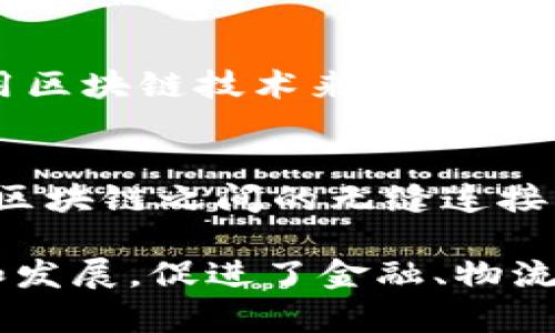 在日本，区块链技术的研发团队和公司不断涌现，受到区块链技术的广泛应用和开发需求的推动。以下是一些在日本进行区块链研发的重要团队和公司：

### 1. **Ripple**
   Ripple是一家总部位于美国的公司，但在日本设有大型办公室，专注于国际支付解决方案。其区块链技术旨在提高跨境汇款的效率，Ripple的XRP Ledger被广泛应用于金融行业。

### 2. **NEM（New Economy Movement）**
   NEM是一个源自日本的区块链平台，旨在提供安全且易于使用的区块链解决方案。其独特的共识机制和易用性吸引了众多开发者的参与，正在全球范围内推动区块链技术的应用。

### 3. **HashHub**
   HashHub是一家加密资产和区块链技术研发公司，致力于为企业提供区块链咨询和开发服务。通过深厚的技术积累和实践经验，他们帮助各种行业实现区块链技术的落地。

### 4. **OmiseGO**
   OmiseGO是一个基于以太坊的区块链项目，总部位于东京，旨在为金融服务提供可互操作的数字资产转移解决方案。它利用区块链技术提高支付效率，特别是在东南亚地区。

### 5. **Soramitsu**
   Soramitsu是一家专注于金融技术和区块链研发的公司，特别是在政府和金融机构的数字货币项目上有丰富的经验。他们参与了日本央行数字货币（CBDC）的研究和开发。

### 6. **BitFlyer**
   BitFlyer是日本最大的加密货币交易所之一，同时也在区块链技术开发方面进行积极探索。他们的团队专注于安全性和用户体验，推动了日本区块链领域的发展。

### 7. **Gumi Cryptos**
   Gumi Cryptos是一家风险投资公司，专注于区块链和加密货币领域。他们投资了众多日本及国际的区块链初创企业，以促进技术创新和市场扩展。

### 8. **DeCurret**
   DeCurret是一家日本的加密货币交易平台，提供数字货币的买卖和相关服务。同时，他们也在探讨如何运用区块链技术来提升金融服务的效能。

### 9. **Astar Network**
   Astar Network是一个多链智能合约平台，旨在为开发者提供灵活的区块链开发环境。它致力于实现不同区块链之间的无缝连接，并鼓励跨链应用的创新。

通过以上的介绍，可以看出，日本的区块链研发团队和公司多样化且富有活力，他们在推动区块链技术的应用和发展，促进了金融、物流、医疗等多个领域的变革。随着区块链技术的不断成熟，未来将会有更多的团队和项目涌现，推动行业向前发展。